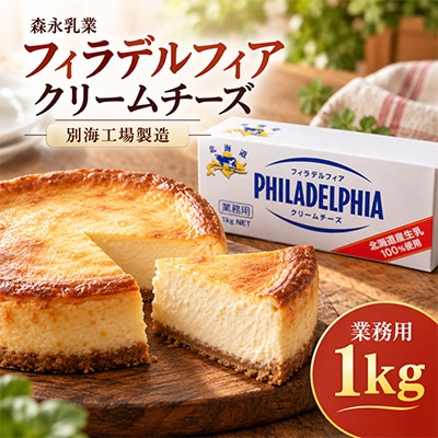 【業務用】クリームチーズ 1kg クラフト フィラデルフィア 【森永乳業】北海道別海町ふるさと納税