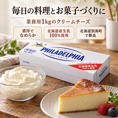 【業務用】クリームチーズ 1kg クラフト フィラデルフィア 【森永乳業】北海道別海町ふるさと納税