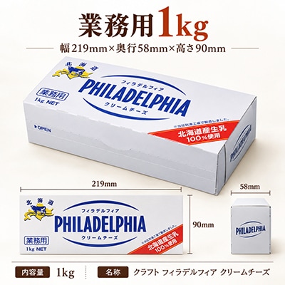 【業務用】クリームチーズ 1kg クラフト フィラデルフィア 【森永乳業】北海道別海町ふるさと納税