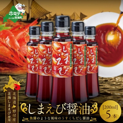 しまえび醤油(200ml×5本)