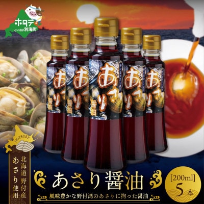 あさり醤油(200ml×5本)