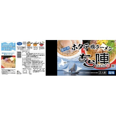 野付湾 ホタテ塩ラーメン 1袋2人前入り5袋セット