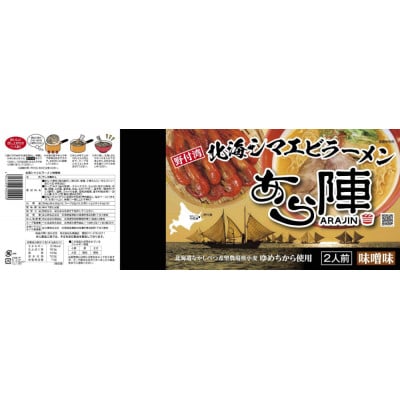 野付湾　北海シマエビラーメン 1袋2人前入り5袋 セット (味噌味)