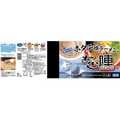 野付湾　北海シマエビラーメン3袋・ホタテ塩ラーメン2袋セット