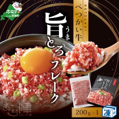 べつかい牛 旨とろフレーク　200g　北海道別海牛