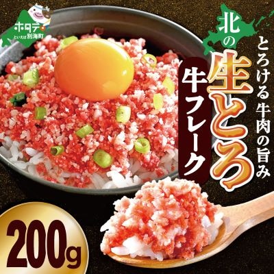 北の生とろ牛フレーク 200g 牛とろ丼10杯分 とろける牛肉の旨み 手間なし解凍不要 北海道別海町