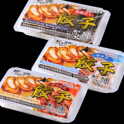 【餃子3種 食べ比べ】北海道産 旨みたっぷり 北海シマエビ餃子+ホタテ餃子+旨味だし餃子計3パック