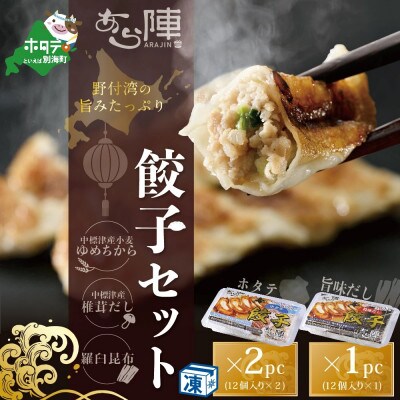 北海道産!野付湾ホタテ餃子24個(12個入り×2pc)+旨味だし餃子12個(12個入り×1pc)
