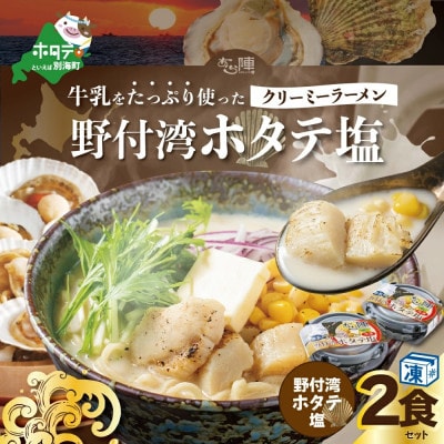 牛乳をたっぷり使ったクリーミーラーメン(野付湾ホタテ塩)×2食セット(ふるさと納税)