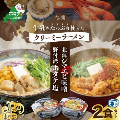 牛乳をたっぷり使ったクリーミーラーメン(北海シマエビ味噌+野付湾ホタテ塩)各1食(合計2食)
