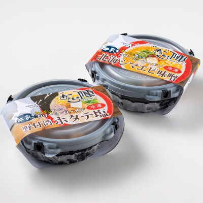 牛乳をたっぷり使ったクリーミーラーメン(北海シマエビ味噌+野付湾ホタテ塩)各1食(合計2食)