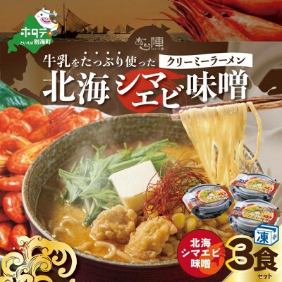 牛乳をたっぷり使ったクリーミーラーメン(北海シマエビ味噌)3食セット(北海道産 ふるさと納税)