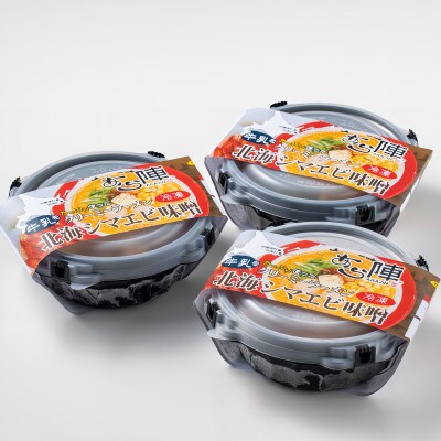牛乳をたっぷり使ったクリーミーラーメン(北海シマエビ味噌)3食セット(北海道産 ふるさと納税)
