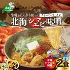 牛乳をたっぷり使ったクリーミーラーメン(北海シマエビ味噌)2食セット (北海道 ふるさと納税)