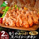 辛くない やみつき 手羽元 スパイシーチキン 2kg 簡単便利 鶏肉フライドチキン 訳あり 鶏手羽元