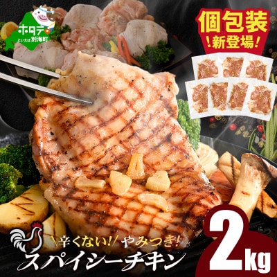 個包装 辛くない やみつき 鶏もも スパイシーチキン 2kg 国産鶏肉使用 簡単調理 チキンステーキ