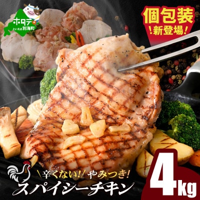 個包装 辛くない やみつき 鶏もも スパイシーチキン 4kg 国産鶏肉使用　簡単調理
