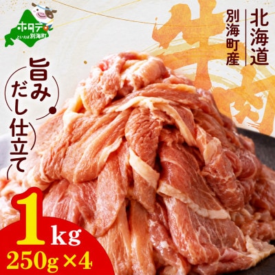 旨みだし仕立て 牛肉 1kg(250g×4) 北海道別海町産 薄切り 切り落とし 小分け 冷凍