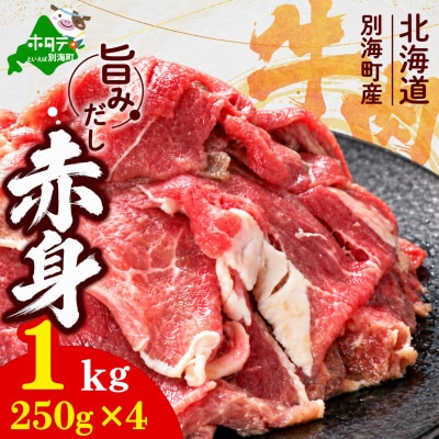 旨みだし仕立て 赤身 牛肉 1kg(250g×4)