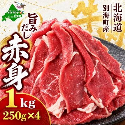 旨みだし仕立て 赤身 牛肉 1kg(250g×4) 北海道別海町産 薄切り切り落とし小分け 国産冷凍
