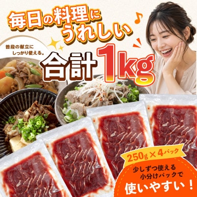 旨みだし仕立て 赤身 牛肉 1kg(250g×4)
