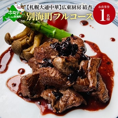 【札幌大通中華】広東厨房 結杏 別海町フルコース お食事券1名様