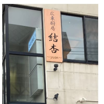 【札幌大通中華】広東厨房 結杏 別海町フルコース お食事券1名様