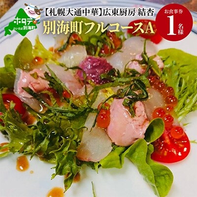 【札幌大通中華】広東厨房 結杏 別海町フルコース(A)　お食事券1名様