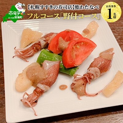 札幌すすきの寿司店 鮨わたなべ フルコース 野付コース お食事券1名様 お礼品詳細 ふるさと納税なら さとふる
