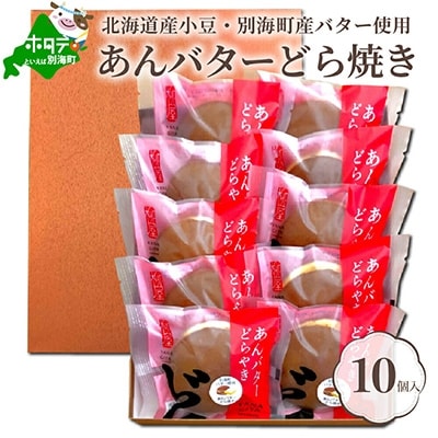 北海道 あんバター どら焼き 詰合せ 10個入 【北海道産小豆と酪農王国・別海町のバター使用】