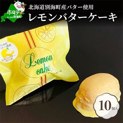 北海道 レモンバターケーキ 詰合せ 10個入 【酪農王国・北海道別海町のバター使用】