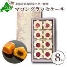 北海道　贅沢スイーツ　マロングラッセ　詰合せ　8個入　【北海道別海町のバター使用】