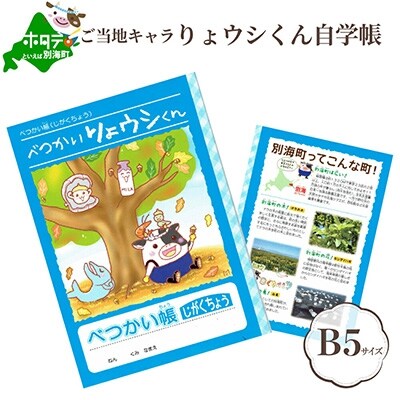 べつかいりょウシくん　じがく帳ノート(青)