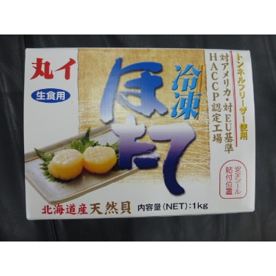 オホーツク産ホタテ貝柱　大　冷凍1kg