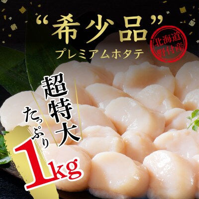 2023年4月発送開始『定期便』北海道野付産特大ほたて貝柱1kg(20～30粒) 全8回
