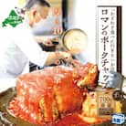 【別海町名物】ロマン の ポークチャップ 700g 北海道 豚肉 ブロック ロース ケチャップ 阿寒