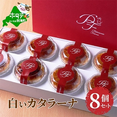 白いカタラーナ8個セット