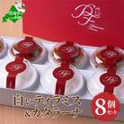 白いティラミス&白いカタラーナ　計8個(各4個)セット