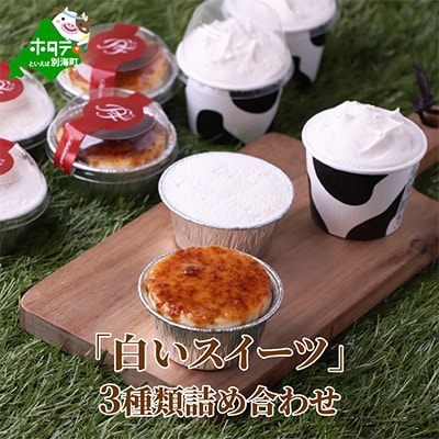 パティスリーフレール特製　別海町「白いスイーツ」3種類詰め合わせ(各2個、計6個)