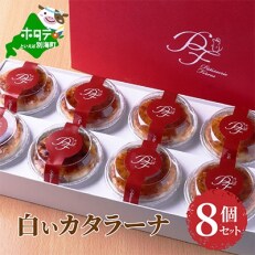 2023年5月発送開始『定期便』白いカタラーナ8個セット 全6回