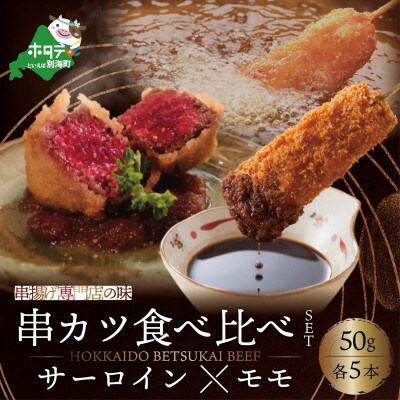 【串揚げ専門店の味】北海道厳選食材　串揚げ8種セットと別海牛サーロインとモモの串カツ食べ比べセット