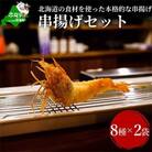 【串揚げ専門店の味】北海道厳選食材　串揚げ8種セットと別海町ジャンボホタテフライ食べ比べセット