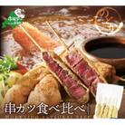 【串揚げ専門店の味】 北海道別海牛サーロイン/モモ/リブロースの串カツ3種食べ比べセット