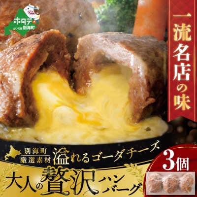 【一流名店の味】大人の贅沢ハンバーグ 牛肉100% あふれるゴーダチーズ入り3個 北海道別海牛 冷凍