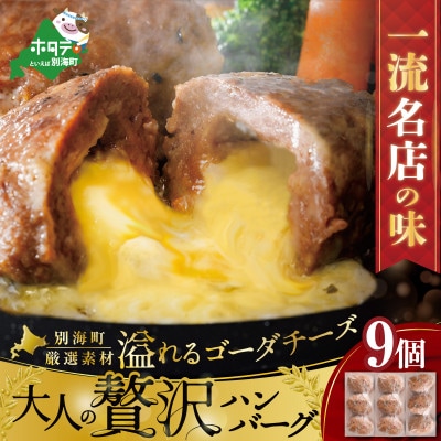 【一流名店の味】大人の贅沢ハンバーグ 牛肉100% あふれるゴーダチーズ入り9個 北海道別海牛 冷凍