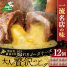 【一流名店の味】大人の贅沢ハンバーグ12個  牛肉100% あふれるゴーダチーズ 北海道別海牛 冷凍