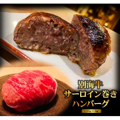 【2024年8月上旬発送】【別海牛100%】別海牛サーロイン巻きハンバーグ 120g×3個