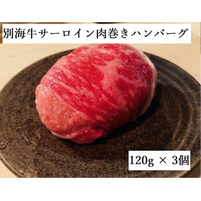 【2024年8月上旬発送】【別海牛100%】別海牛サーロイン巻きハンバーグ 120g×3個