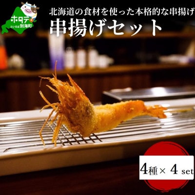 【串揚げ専門店の味】厳選!天使の海老・椎茸肉詰め・牛メンチカツ・ゴーダチーズ　串揚げ4種16本