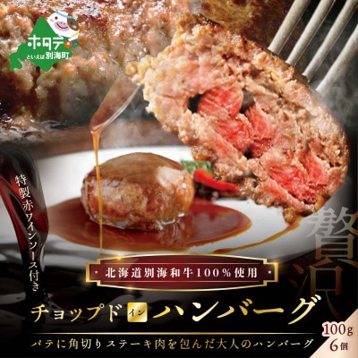 【毎月定期便】別海牛チョップドインハンバーグ6個 特製赤ワインソース全3回